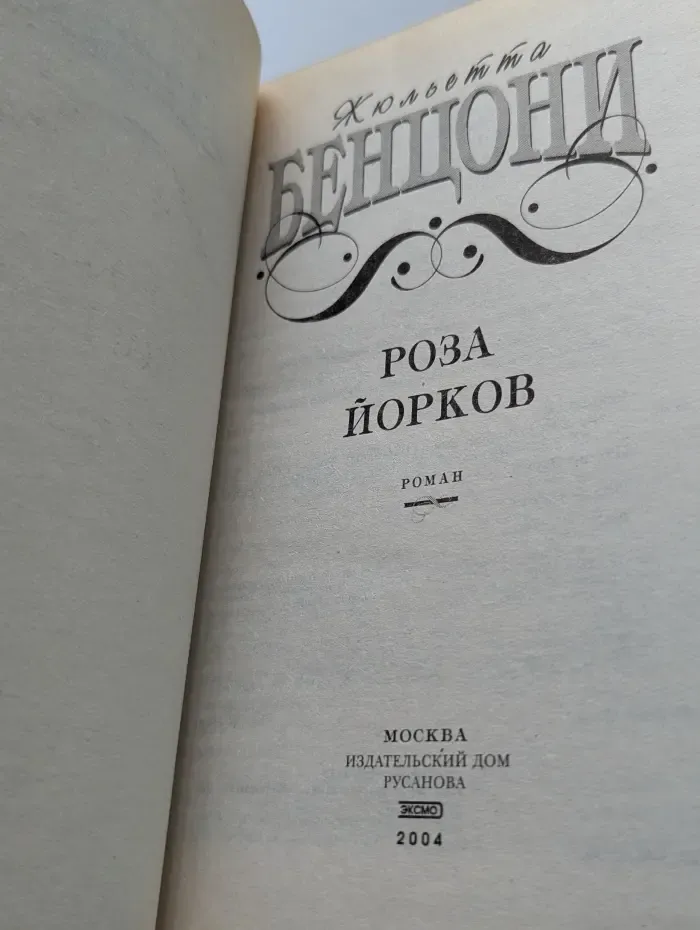 Роза йорков