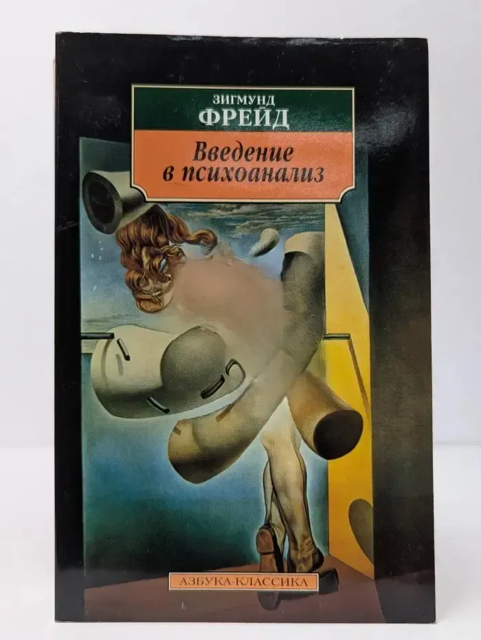 Азбука-классика. Введение в психоанализ