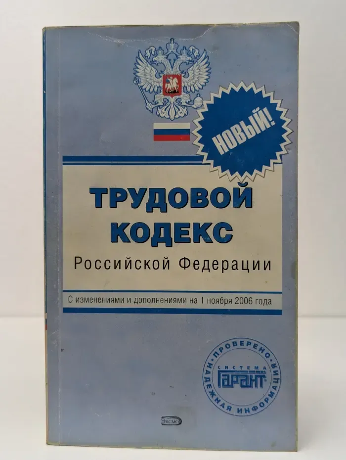 Трудовой Кодекс Российской Федерации