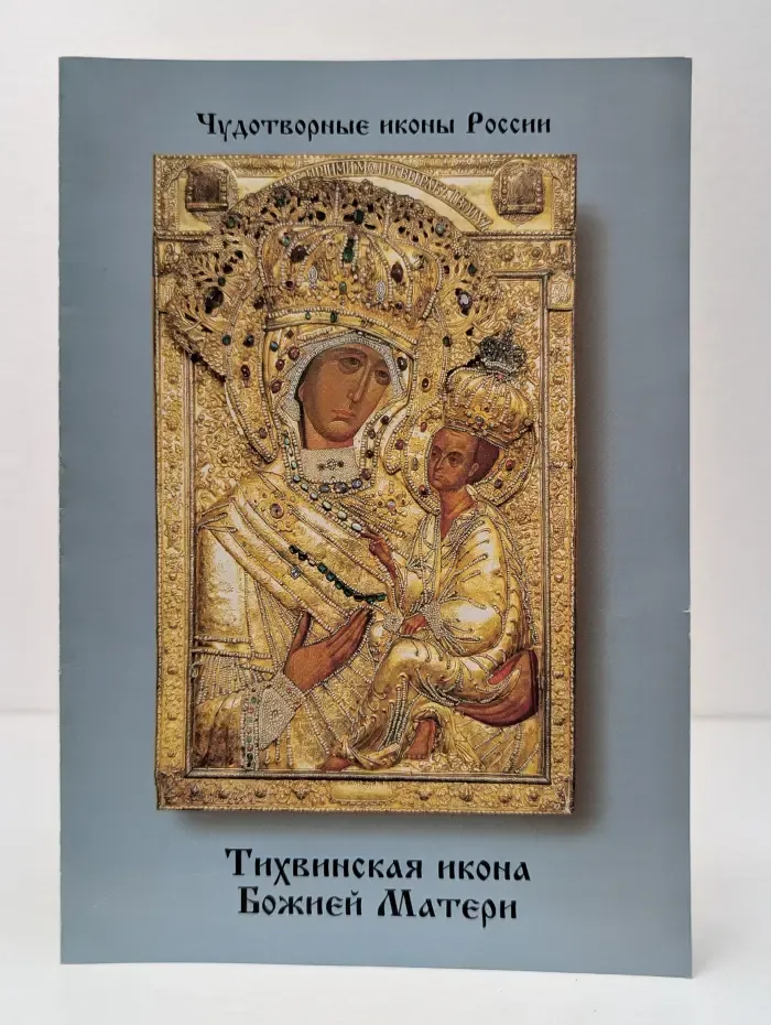 Тихвинская икона Божией Матери