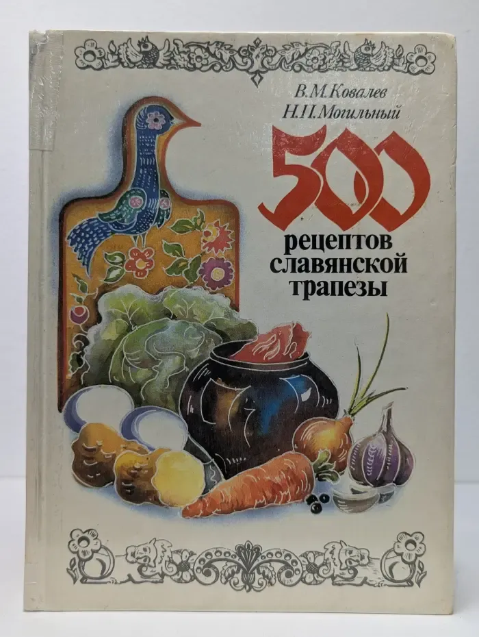 500 рецептов славянской трапезы