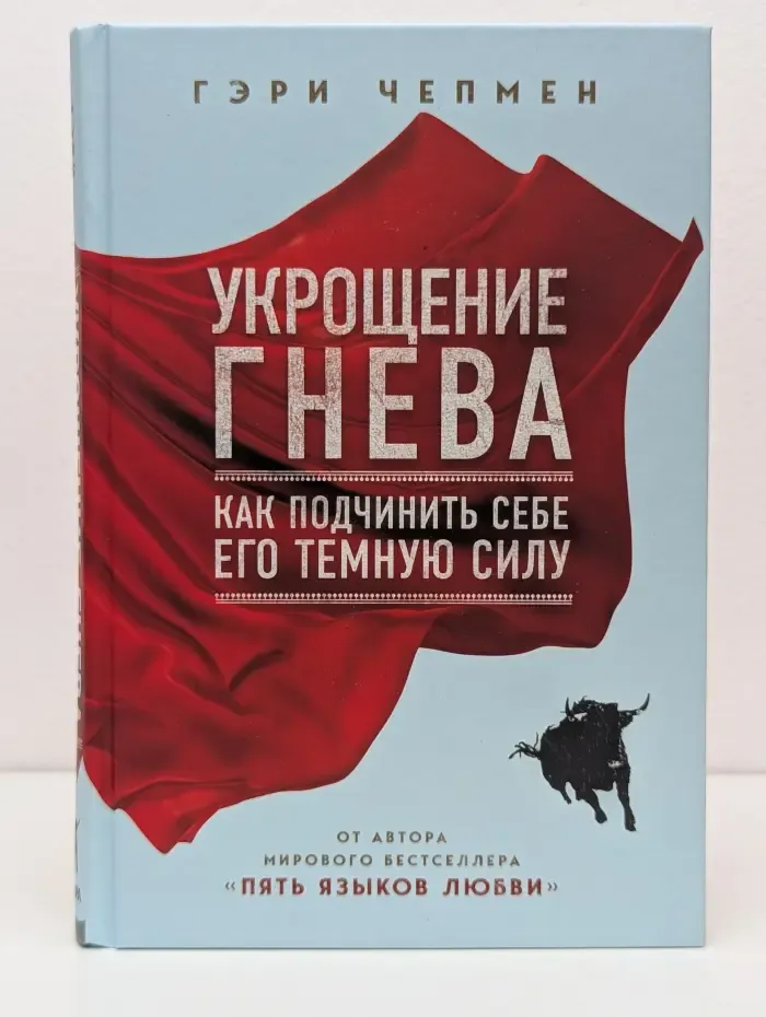 Укрощение гнева. Как подчинить себе его темную силу