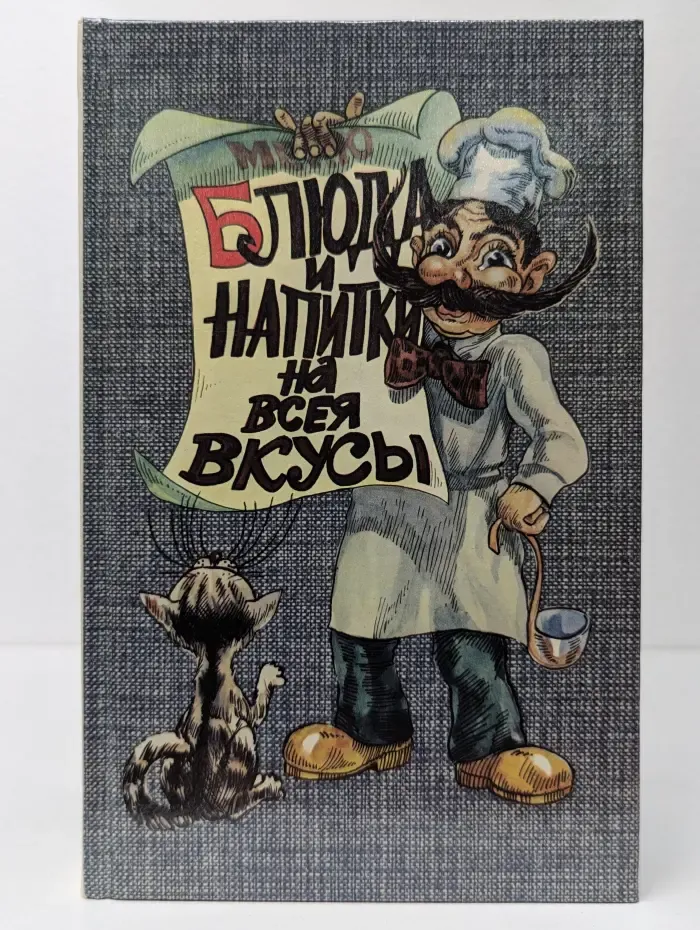 Блюда и напитки на все вкусы