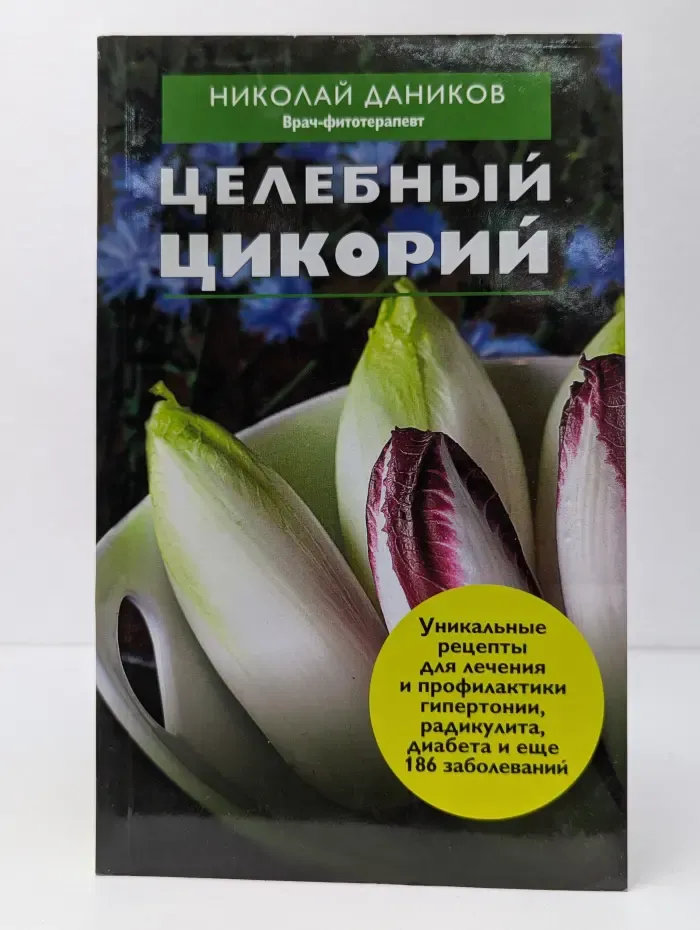 Я привлекаю здоровье! Целебный цикорий