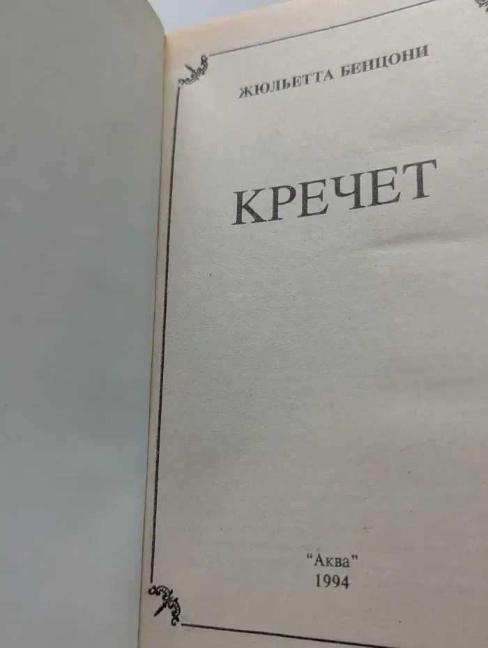 Кречет туманов. В 4 книгах. Книга 2. Кречет. Верхняя Саванна