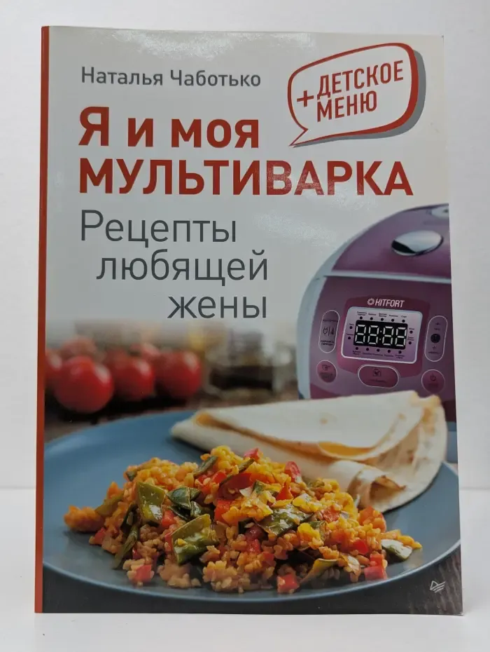Я и моя мультиварка. Рецепты любящей жены