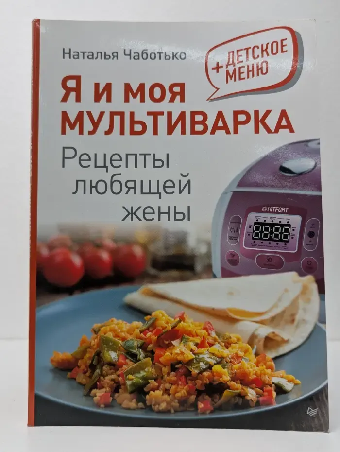 Я и моя мультиварка. Рецепты любящей жены