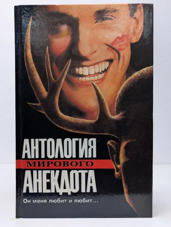 Антология мирового анекдота. Он меня любит и любит...
