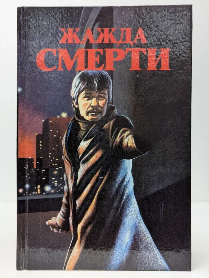 Зарубежный детектив, фантастика, мистика. Жажда смерти