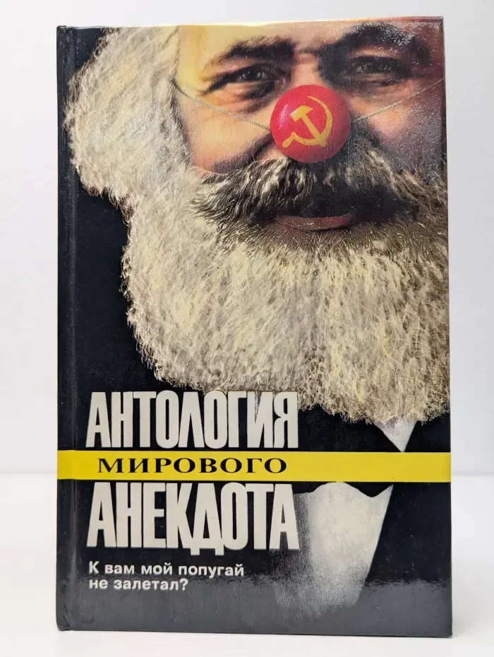 Антология мирового анекдота. К Вам мой попугай не залетал?