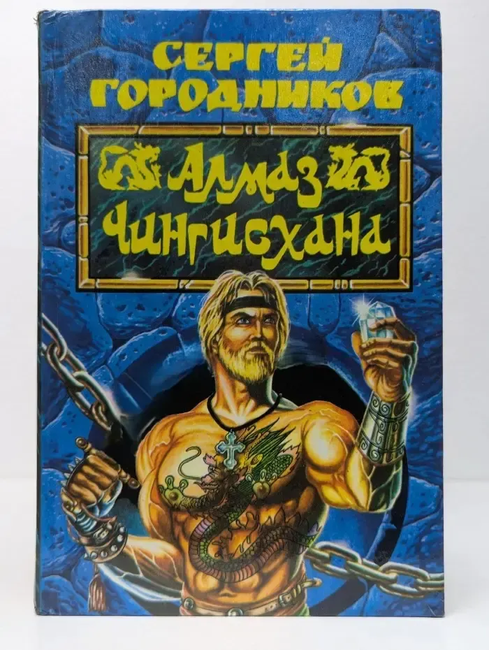 Алмаз Чингисхана