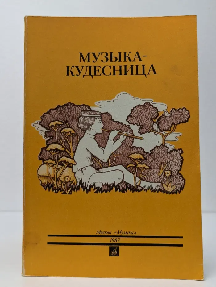 Музыка-кудесница. Сказки о музыке