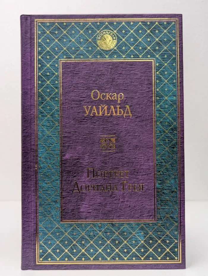 Зарубежная классика. Портрет Дориана Грея