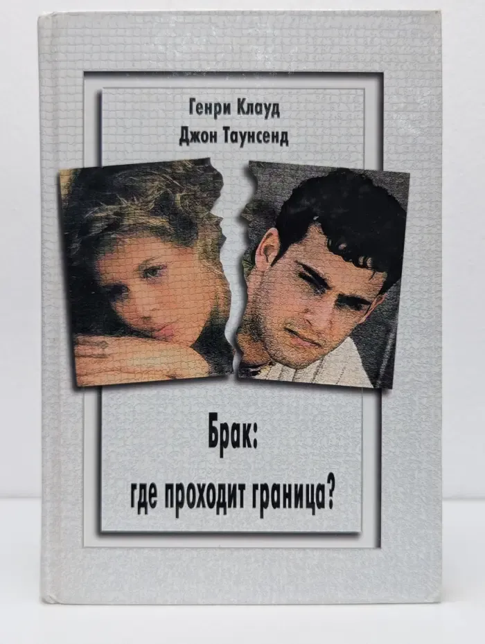 Брак: где проходит граница?