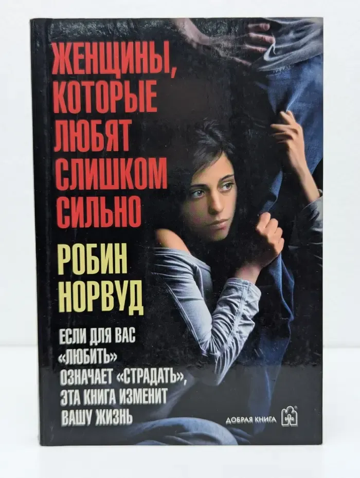 Женщины, которые любят слишком сильно