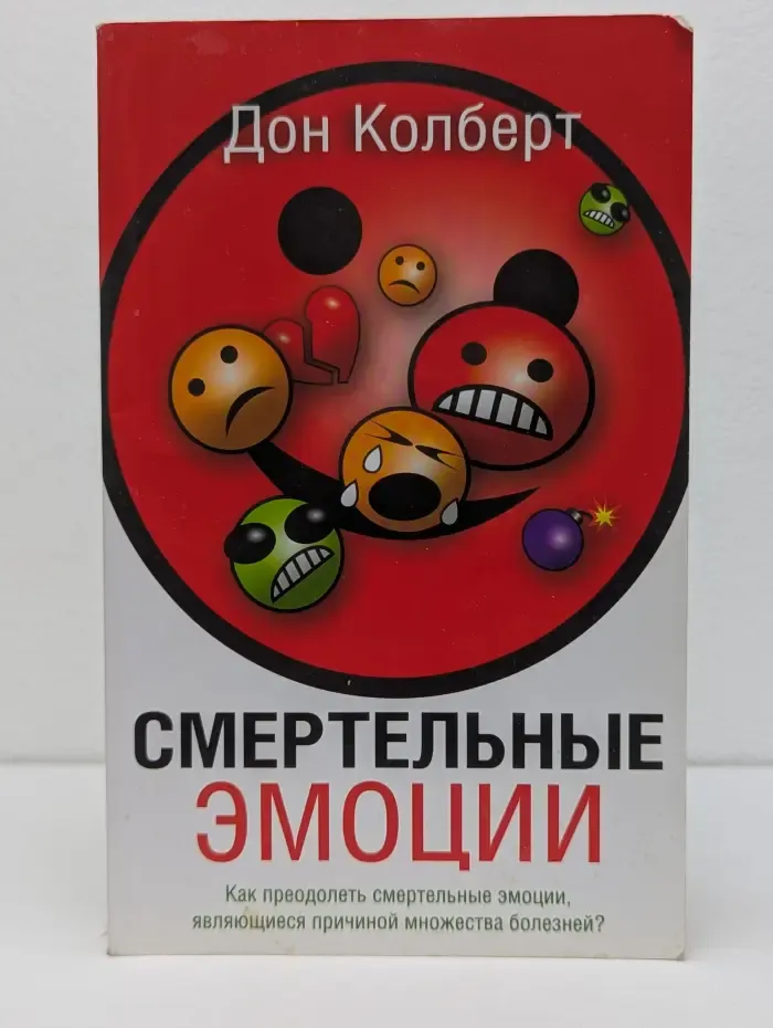 Смертельные эмоции