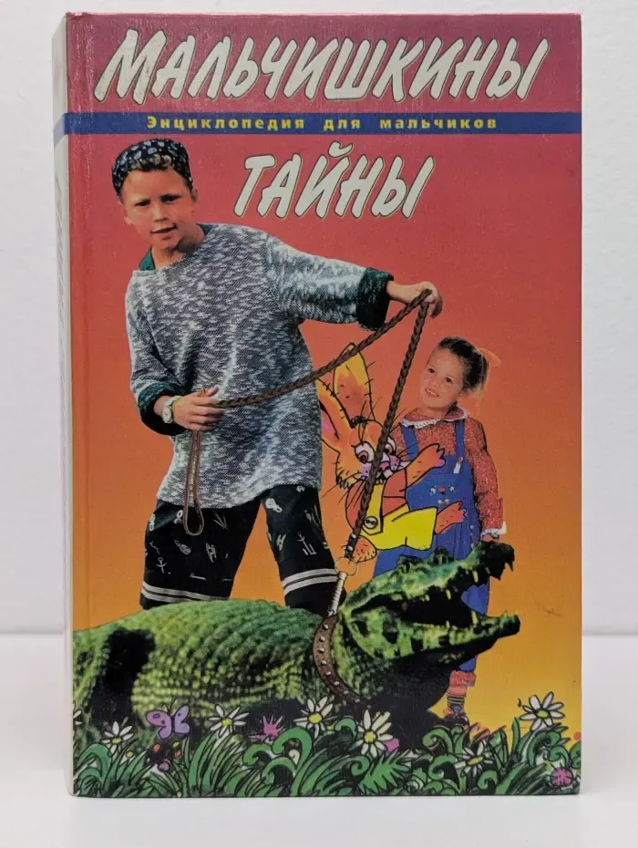 Мальчишкины тайны. Энциклопедия для мальчиков