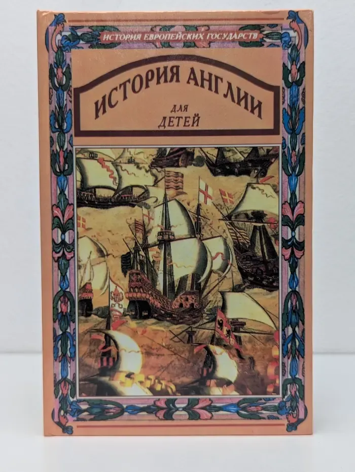 История Англии для детей. В 2 книгах. Книга 2