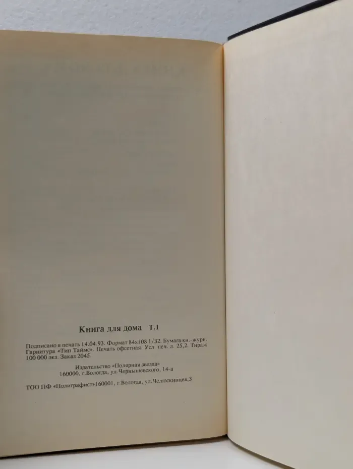 Книга для дома. Том 1. Дача, квартира