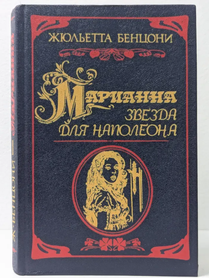 Марианна. Звезда для Наполеона. Книга 1