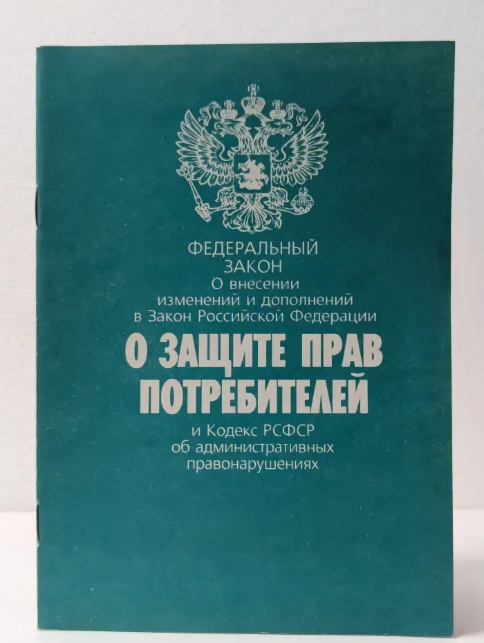 Федеральный закон "О внесении изменений и дополнений в Закон Российской Федерации 'О защите прав потребителей' и Кодекс РСФСР об административных правонарушениях"