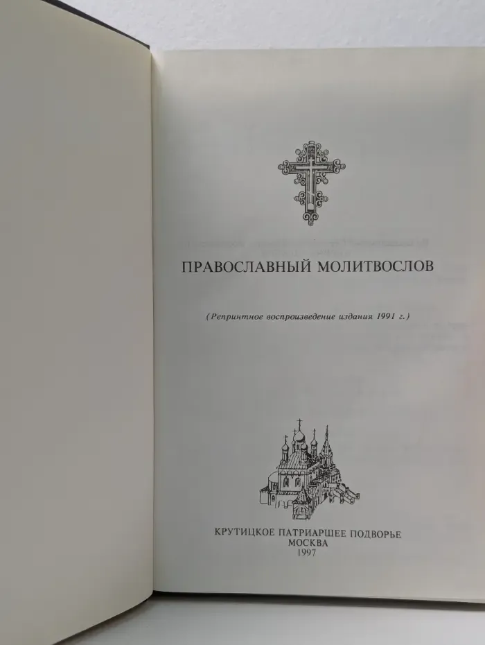 Православный молитвослов