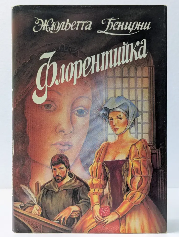 Флорентийка: Фьора и Лоренцо Великолепный. Книга 1