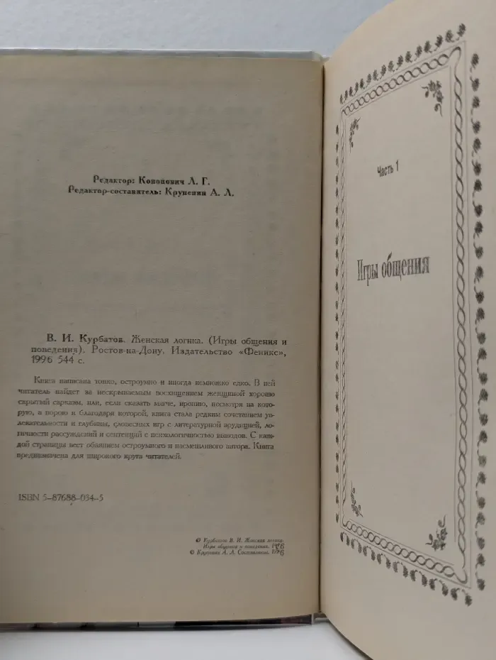 Женская логика. Игры общения и поведения