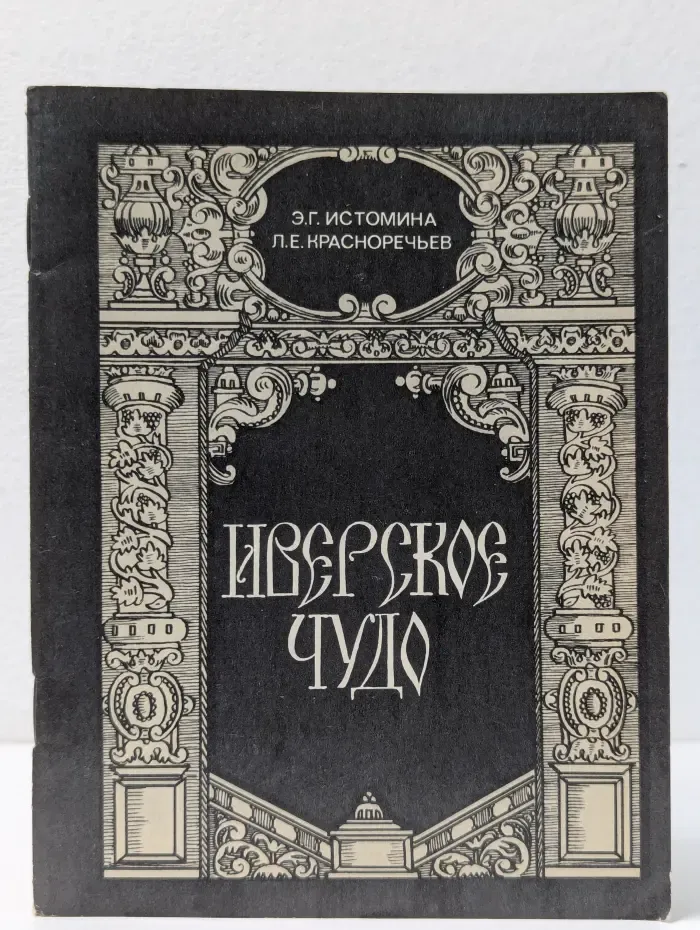 Иверское чудо