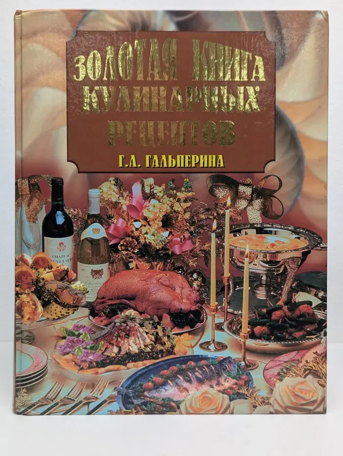 Золотая книга кулинарных рецептов