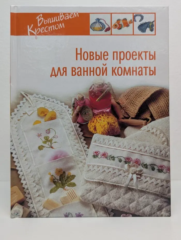 Вышиваем крестом. Новые проекты для ванной комнаты