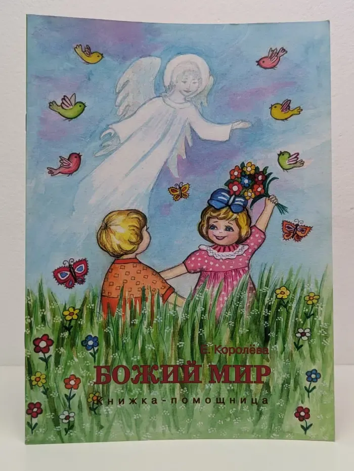 Книжка-помощница. Божий мир