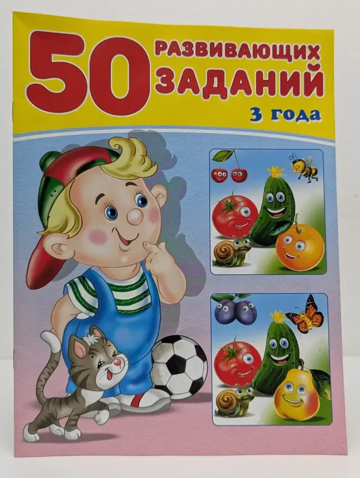 50 развивающих заданий. 3 года