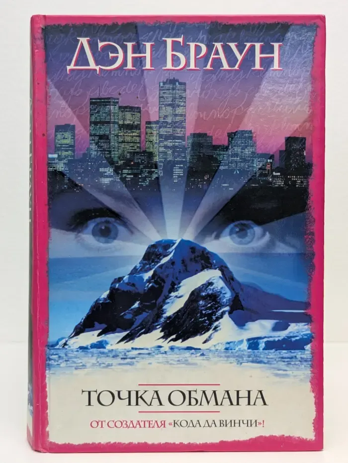 Интеллектуальный детектив. Точка обмана
