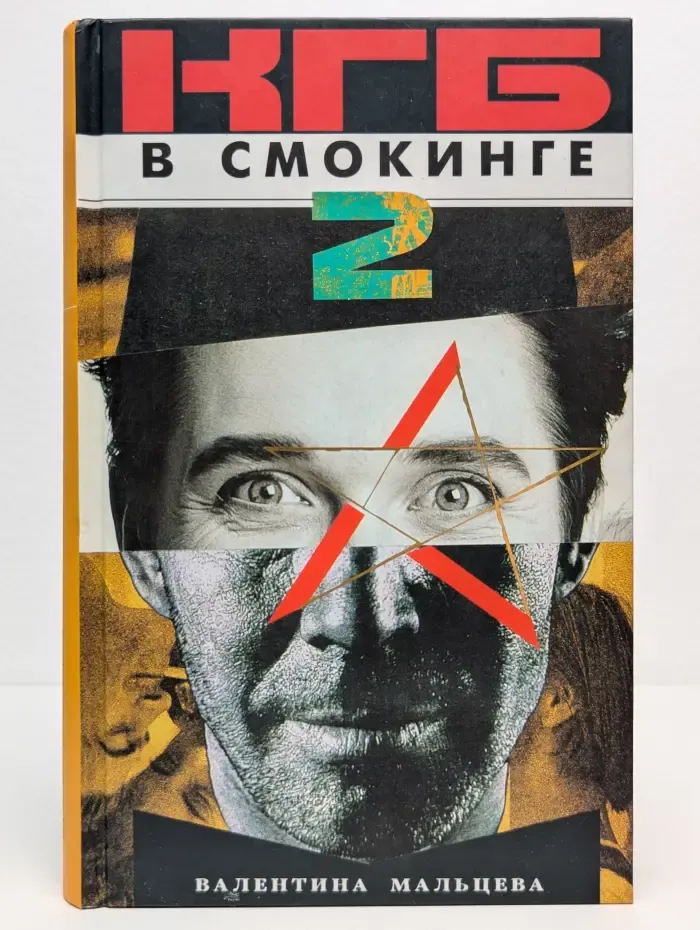 КГБ в смокинге-2. Женщина из отеля "Мэриотт". В 2 книгах. Книга 1