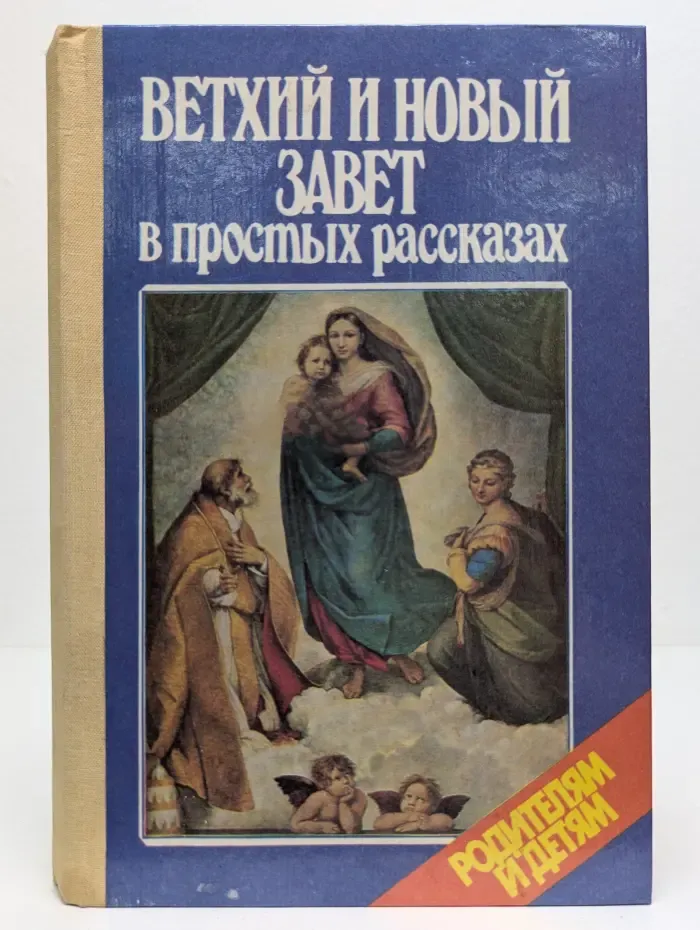 Родителям и детям. Ветхий и новый завет в простых рассказах