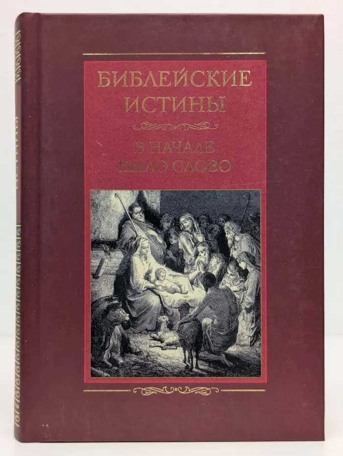 Библейские истины. В начале было Слово