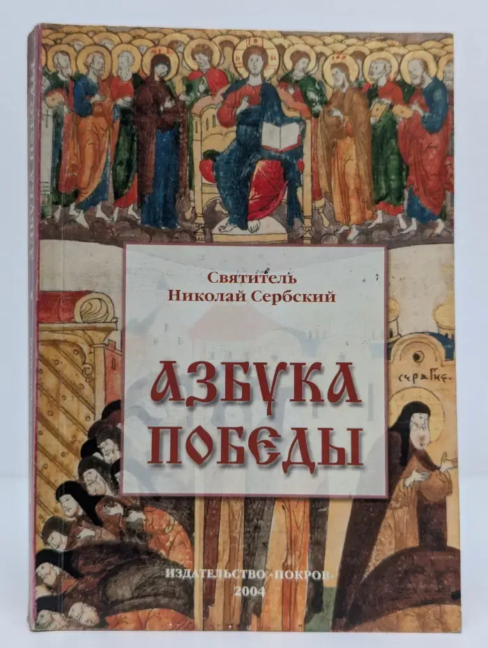 Азбука победы