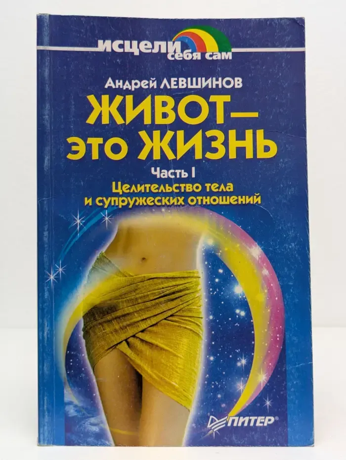 Исцели себя сам. Живот-это жизнь. В 2 частях. Часть 1. Целительство тела и супружеских отношений