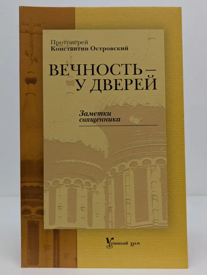 Вечность — у дверей. Заметки священника