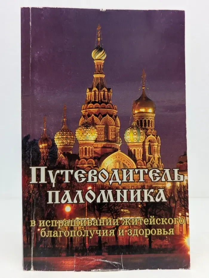 Путеводитель паломника в испрашивании житейского благополучия и здоровья
