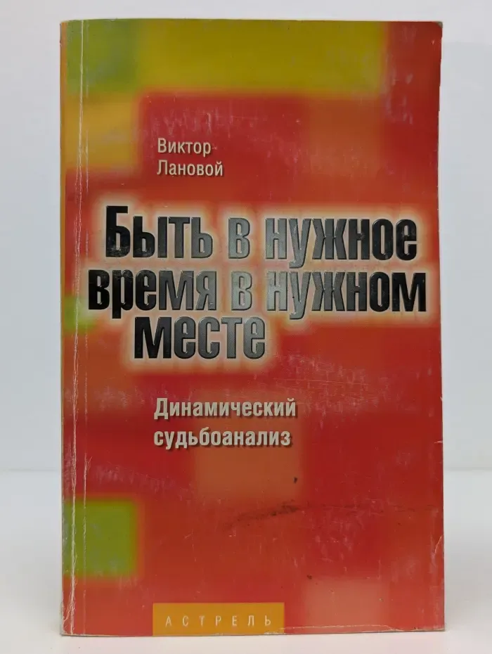 Сам себе психолог. Быть в нужное время в нужном месте. Динамический судьбоанализ