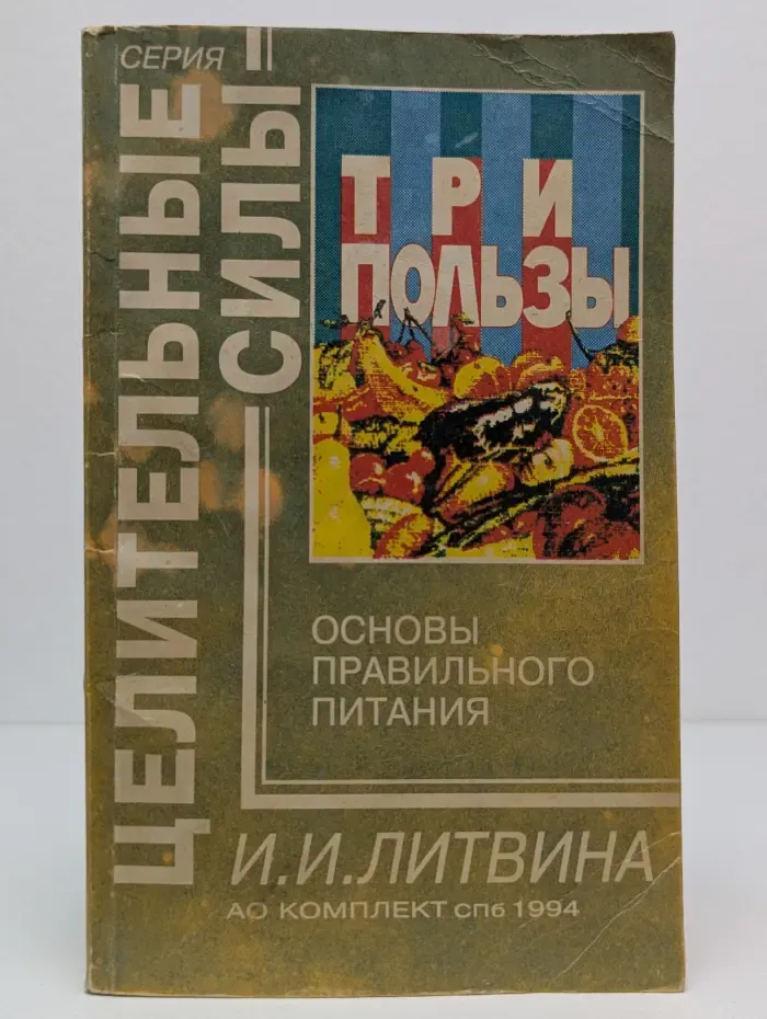 Целительные силы. Три пользы. Основы правильного питания