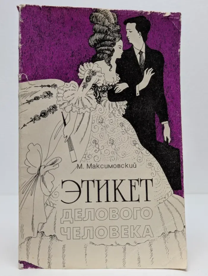 Этикет делового человека