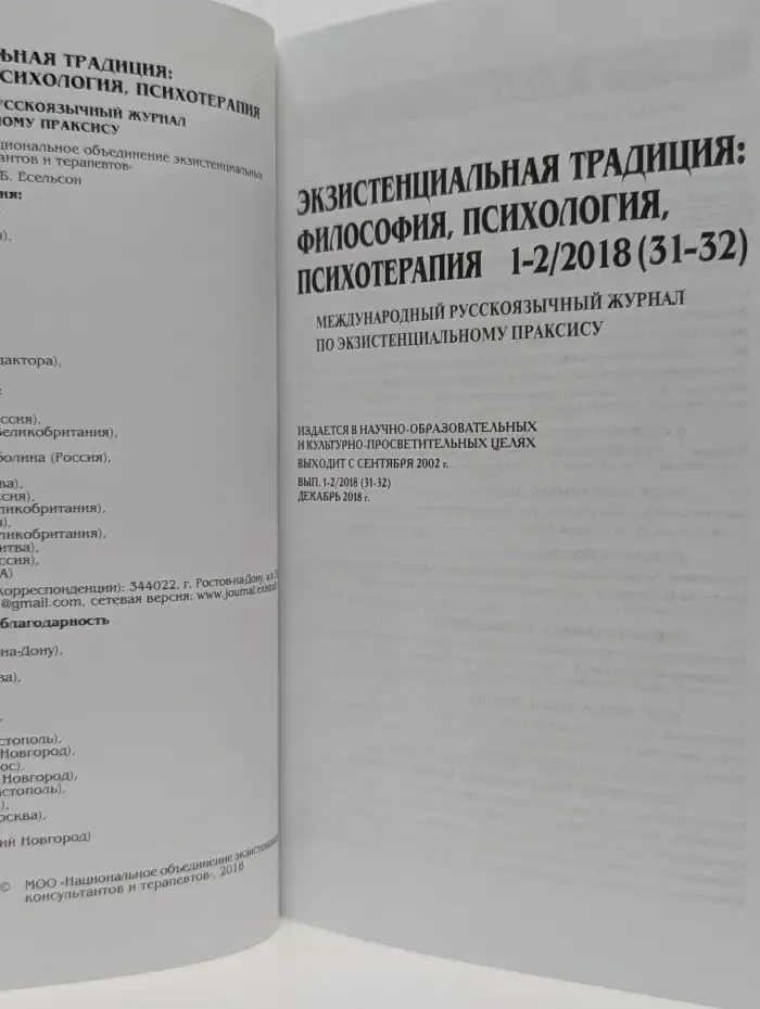 Экзистенциальная традиция. Философия, психология, психотерапия. Выпуск № 1-2/2018
