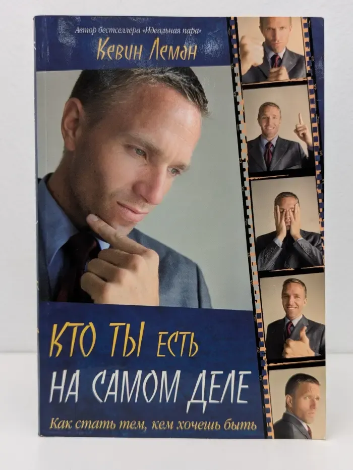 Кто ты есть на самом деле. Как стать тем, кем хочешь быть