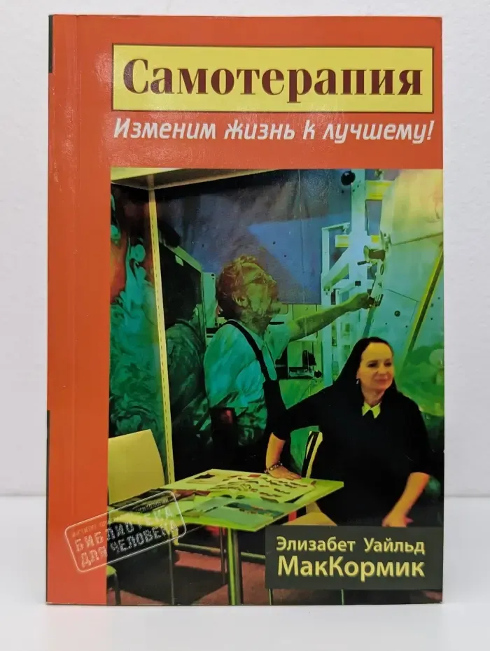 Самотерапия. Изменим жизнь к лучшему!