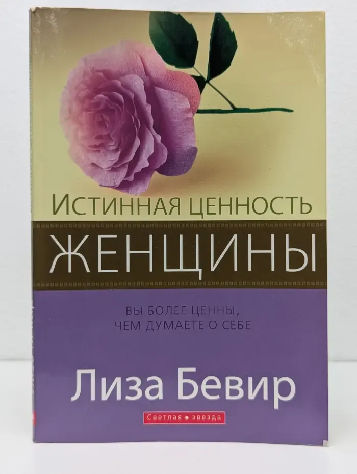 Светлая звезда. Истинная ценность женщины