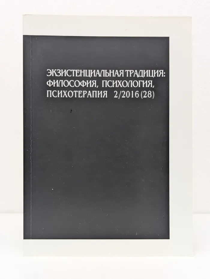 Экзистенциальная традиция. Философия, психология, психотерапия. Выпуск № 2/2016