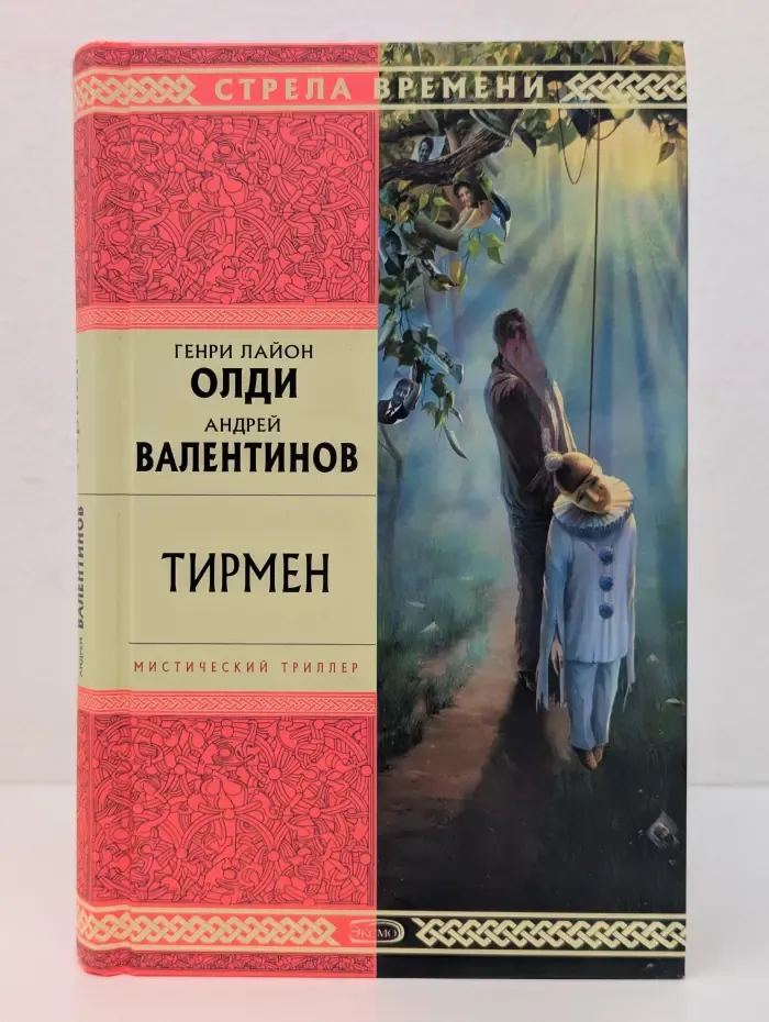 Стрела времени. Тирмен